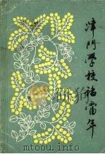 津门学校话当年（ PDF版）
