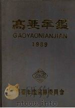 高要年鉴  1989年（1989 PDF版）