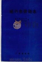 绍兴市劳动志 1993 PDF电子版封面 7805920893 绍兴市劳动局、劳动学会编