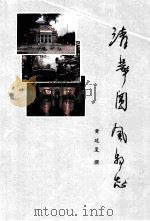 清华园风物志 1988 PDF电子版封面 7302004153 黄延复撰