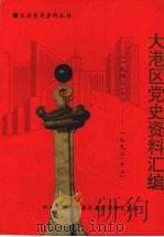 天津党史资料丛书  大港区党史资料汇编  （1948.12—1992.12）（1997 PDF版）