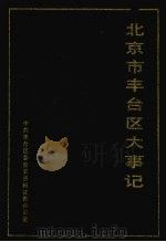 北京市丰台区大事记  第1册（1993 PDF版）