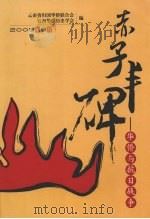 赤子丰碑——华侨与抗日战争（ PDF版）