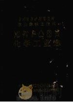 凉山彝族自治州化学工业志（ PDF版）