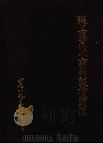 滁县地区工商行政管理志（ PDF版）