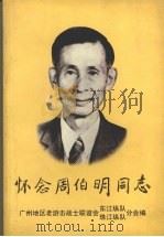 怀念周伯明同志 1999 PDF电子版封面 《怀念周伯明同志》编辑组编;广州地区老游击战士联谊会东江纵队