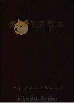溧水县民政志 1993 PDF电子版封面 江苏省溧水县民政局编写