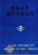 吉林大学硕士学位论文  中共东北特委与东北抗日救亡运动（1988 PDF版）