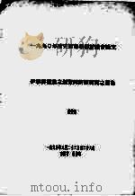 1990年清史国际学术讨论会论文  伊犁御塘道之创置与新疆开辟之关系（1990 PDF版）