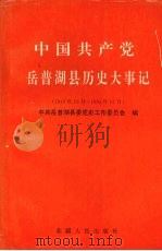 中国共产党岳普湖县历史大事记  1949.10-1993.12（1994 PDF版）