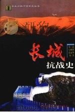 长城抗战史（1999 PDF版）