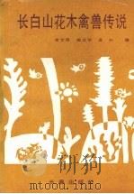 长白山花木禽兽传说（1990 PDF版）