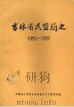 吉林省民盟简史  1951-1989（ PDF版）