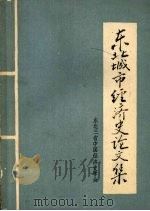 东北城市经济史论文集（ PDF版）