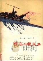 愤怒的铁路工 1973 PDF电子版封面 通化铁路局政治部编