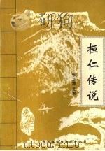 桓仁传说（ PDF版）