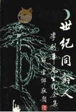 李剑华先生纪念集  （1900-1993）（1995 PDF版）
