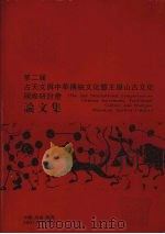 第二届古天文与中华传统文化暨王屋山古代文化国际研讨会 2001年9月17日—22日 论文集 PDF电子版封面