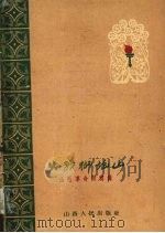 山西革命回忆录  大战狮垴山（ PDF版）