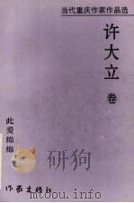 当代重庆作家作品选  许大立卷  此爱绵绵（1999 PDF版）