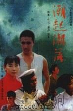 潮起潮落（1996 PDF版）