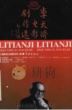 李天济电影剧作选 1996 PDF电子版封面 7806162151 李天济著;上海影视文献图书馆编