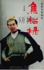电影文学剧本 焦裕禄 1991 PDF电子版封面 7539605871 方义华著