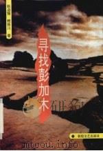 寻找彭加木 1996 PDF电子版封面 7805873518 赵启强,鲍振川著