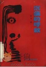 沉痛的呼救 1992 PDF电子版封面 7504317721 潘飞著