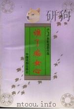 谁了痴女心:卢飞卢燕影视剧作选 1993 PDF电子版封面 7104006389 卢飞,卢燕著