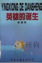 英雄的诞生（1998 PDF版）