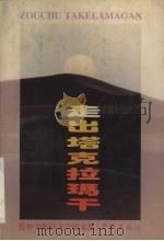走出塔克拉玛干 薛仲全电影文学剧本集 1996 PDF电子版封面 780616216X 薛仲全著