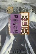 黄世英电影剧作选（1998 PDF版）