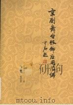 京剧舞台服饰应用汇编（ PDF版）