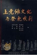 上党傩文化与祭祀戏剧（1999 PDF版）