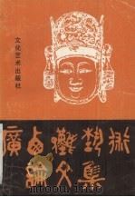 广西傩艺术论文集 1990 PDF电子版封面 7503908157 广西艺术研究所编