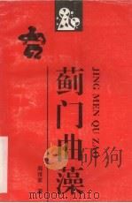 蓟门曲藻 1997 PDF电子版封面 7806115838 周传家著