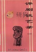评剧谈艺录（1995 PDF版）