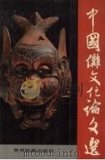 中国傩文化论文选 1989 PDF电子版封面 754120076X 贵州省民族事务委员会文教处主编;顾朴光等编