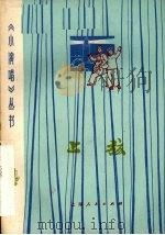 上弦 1974 PDF电子版封面 8171·884 上海人民出版社编