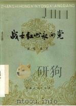 战士红心永向党 演唱·曲艺 1978 PDF电子版封面 10072·636 中国人民解放军,52998部队政治部编