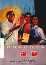 电影文学剧本 决裂 1976 PDF电子版封面 10019·2378 春潮,周杰著
