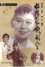 梅兰珍的戏剧人生 1996 PDF电子版封面 7532113280 梅兰珍口述;孙中整理