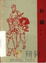 补锅  戏曲（1965 PDF版）