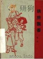 烘房飘香  戏曲（1965 PDF版）