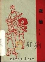 送粮  戏曲（1965 PDF版）