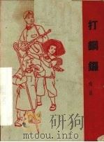 打铜锣  戏曲（1965 PDF版）