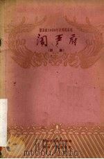 闹严府  祁剧（1959 PDF版）