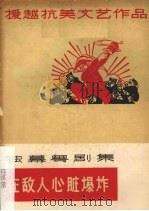 在敌人心脏爆炸  独幕粤剧集（1965 PDF版）