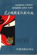 范舟湘剧高腔剧本选 1993 PDF电子版封面 7104005838 范舟湘编